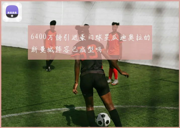 6400万镑引进豪门球星瓜迪奥拉的新曼城阵容已成型吗