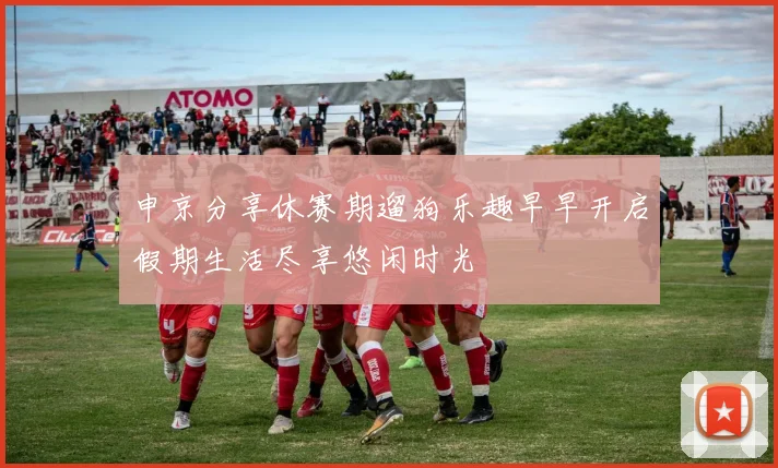 申京分享休赛期遛狗乐趣早早开启假期生活尽享悠闲时光