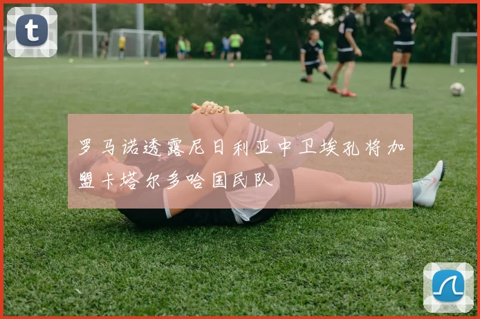 罗马诺透露尼日利亚中卫埃孔将加盟卡塔尔多哈国民队