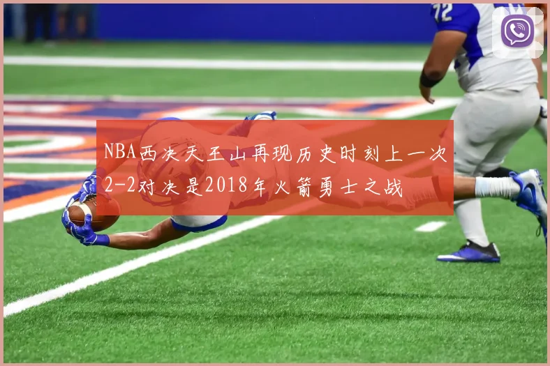 NBA西决天王山再现历史时刻上一次2-2对决是2018年火箭勇士之战