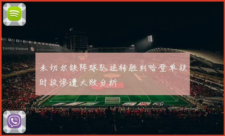 米切尔缺阵球队逆转胜利哈登单核时段惨遭大败分析